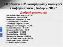 Перемоги в Міжнародному конкурсі з інформатики „Бобер – 2012” Добрий результа...