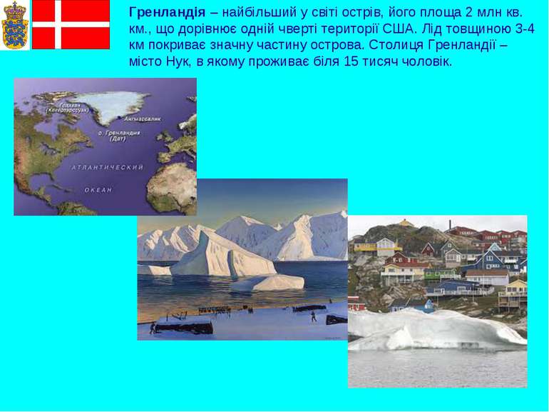 Гренландія – найбільший у світі острів, його площа 2 млн кв. км., що дорівнює...