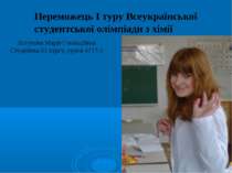 Переможець І туру Всеукраїнської студентської олімпіади з хімії Бєгунова Марі...