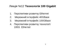 Лекція №12 Технологія 100 Gigabit Перспективи розвитку Ethernet Мережний інте...
