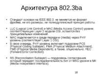 Архитектура 802.3ba Стандарт основан на IEEE 802.3: не меняется ни формат фре...
