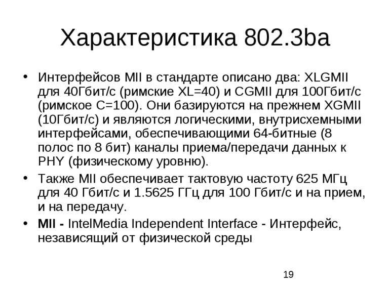 Характеристика 802.3ba Интерфейсов MII в стандарте описано два: XLGMII для 40...