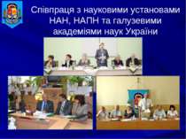 Співпраця з науковими установами НАН, НАПН та галузевими академіями наук України