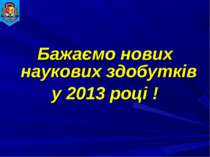 Бажаємо нових наукових здобутків у 2013 році !