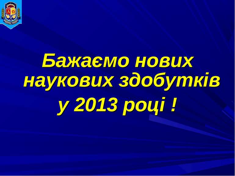 Бажаємо нових наукових здобутків у 2013 році !