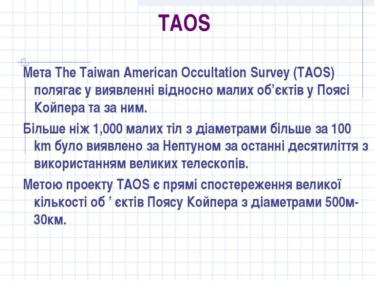 TAOS Мета The Taiwan American Occultation Survey (TAOS) полягає у виявленні в...