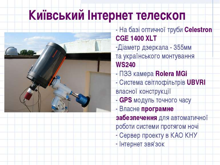 Київський Інтернет телескоп - На базі оптичної труби Celestron CGE 1400 XLT Д...