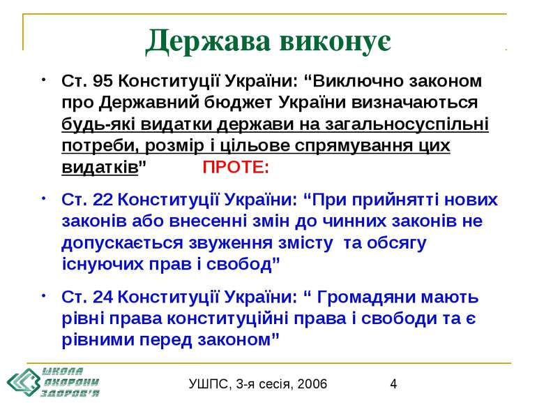 Держава виконує Ст. 95 Конституції України: “Виключно законом про Державний б...