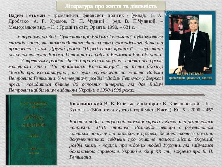 Вадим Гетьман – громадянин, фінансист, політик / [уклад.: В. А. Дробязко, А. ...