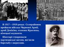 В 1917 – 1919 роках Солерайоном пройшли війська Червоної Армії, армії Денікін...