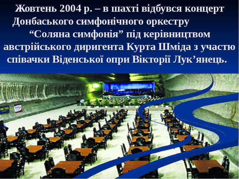Жовтень 2004 р. – в шахті відбувся концерт Донбаського симфонічного оркестру ...