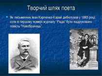 Творчий шлях поета Як письменник Іван Карпенко-Карий дебютував у 1883 році, к...