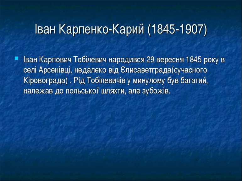Іван Карпенко-Карий (1845-1907) Іван Карпович Тобілевич народився 29 вересня ...