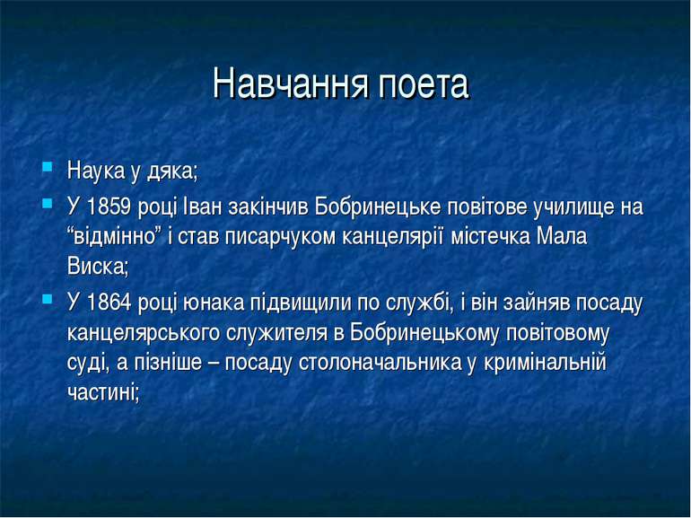 Навчання поета Наука у дяка; У 1859 році Іван закінчив Бобринецьке повітове у...