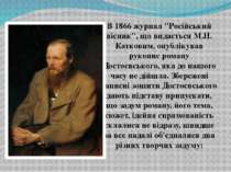 В 1866 журнал "Російський вісник", що видається М.Н. Катковим, опублікував ру...