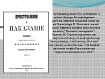 Рік публікації роману був особливим: 4 квітня Дмитро Володимирович Каракозов ...