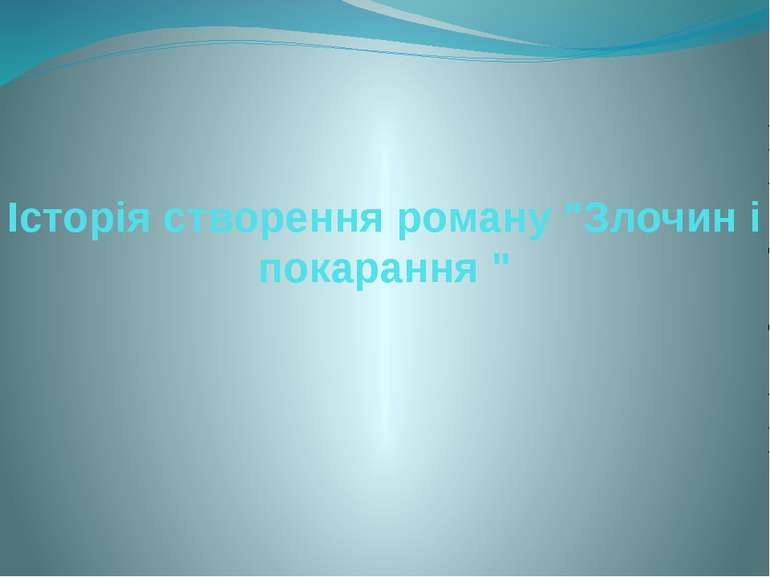 Історія створення роману "Злочин і покарання "