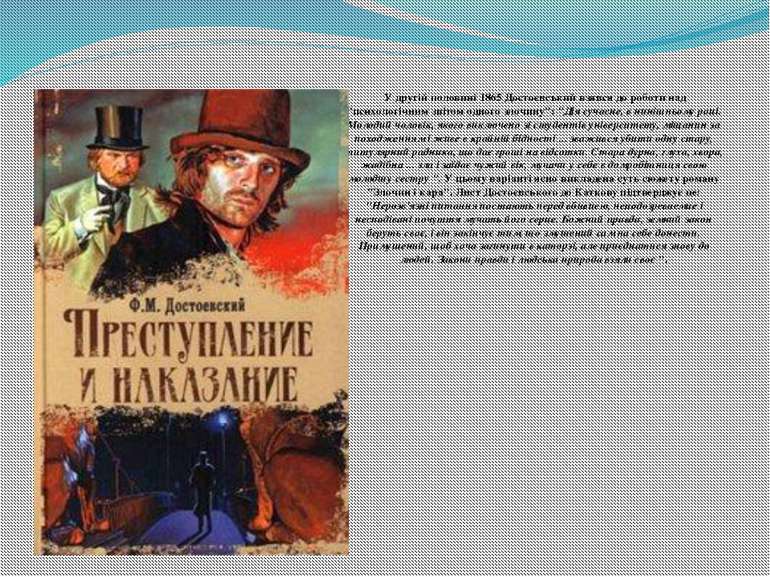 У другій половині 1865 Достоєвський взявся до роботи над "психологічним звіто...