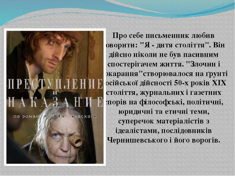 Про себе письменник любив говорити: "Я - дитя століття". Він дійсно ніколи не...