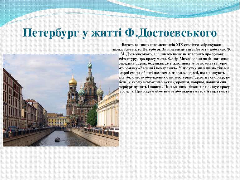 Петербург у житті Ф.Достоєвського Багато великих письменників XIX століття зо...