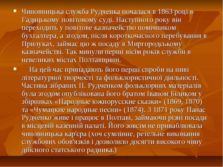 Чиновницька служба Рудченка почалася в 1863 році в Гадяцькому повітовому суді...
