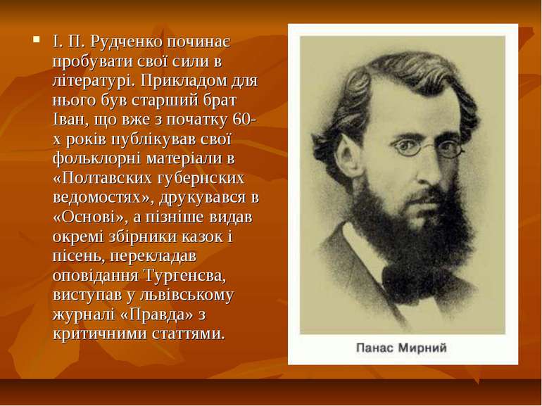 І. П. Рудченко починає пробувати свої сили в літературі. Прикладом для нього ...