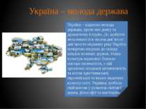 Україна – молода держава Україна – відносно молода держава, проте має довгу т...