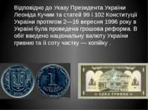 Відповідно до Указу Президента України Леоніда Кучми та статей 99 і 102 Конст...