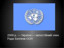 2000 р. — Україна — непостійний член Ради Безпеки ООН