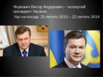Янукович Віктор Федорович – четвертий президент України. Час на посаді: 25 лю...