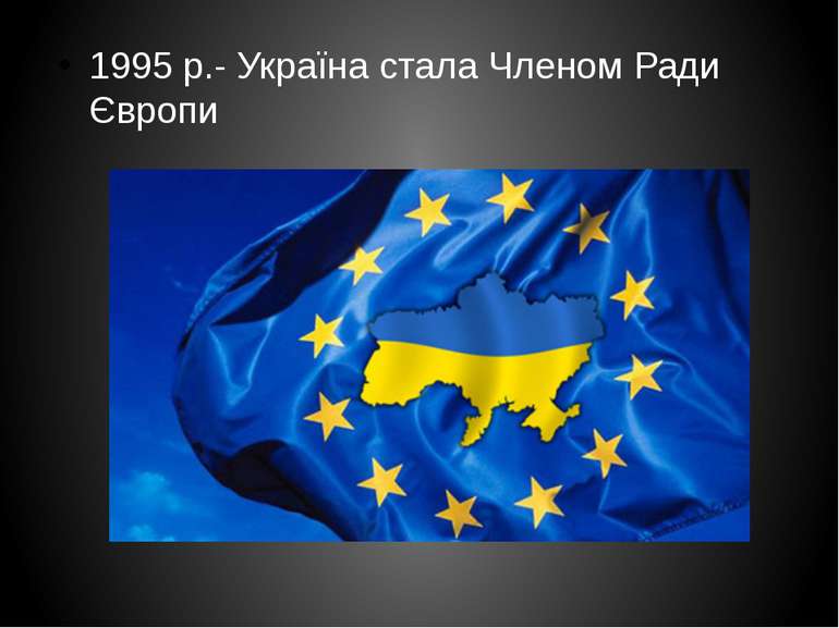 1995 р.- Україна стала Членом Ради Європи