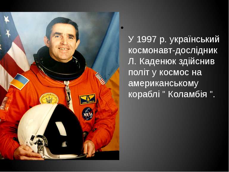 У 1997 р. український космонавт-дослідник Л. Каденюк здійснив політ у космос ...