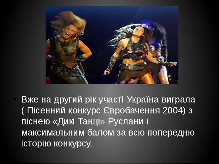 Вже на другий рік участі Україна виграла ( Пісенний конкурс Євробачення 2004)...