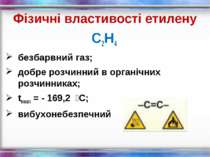Фізичні властивості етилену С2Н4 безбарвний газ; добре розчинний в органічних...