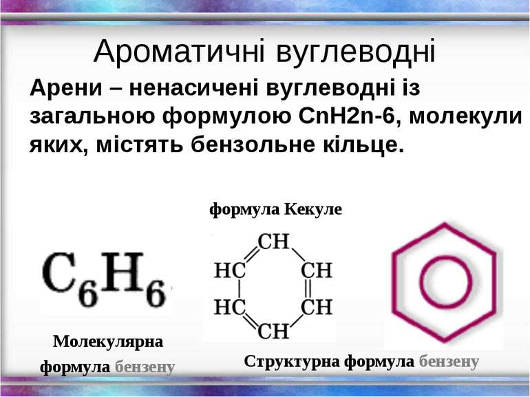 Структурна формула бензену Арени – ненасичені вуглеводні із загальною формуло...