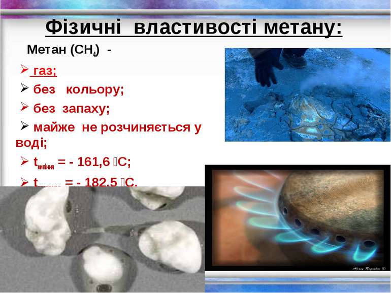 Фізичні властивості метану: Метан (СН4) - газ; без кольору; без запаху; майже...