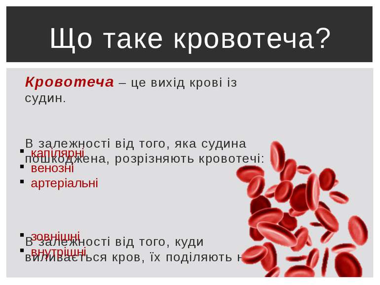 Кровотеча – це вихід крові із судин. В залежності від того, яка судина пошкод...