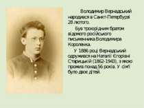 Володимир Вернадський народився в Санкт-Петербурзі 28 лютого. Був троюрідним ...