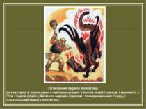 П.Печорний Кирило Кожум’яка Битва героя зі змією-один з найпоширеніших сюжеті...