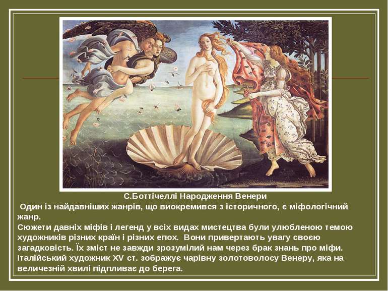 С.Боттічеллі Народження Венери Один із найдавніших жанрів, що виокремився з і...