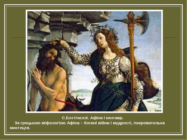 С.Боттічеллі. Афіна і кентавр. За грецькою міфологією Афіна – богині війни і ...