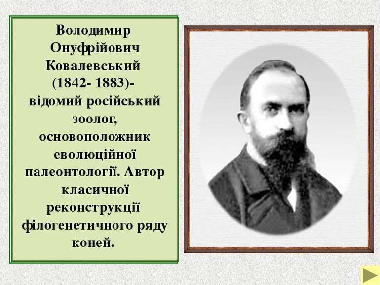 Володимир Онуфрійович Ковалевський (1842- 1883)- відомий російський зоолог, о...