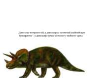 Динозавр чотириногий, у динозавра є кістковий шийний щит. Трицератопс - у дин...