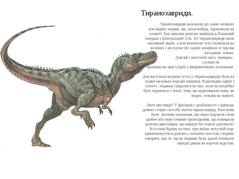 Тиранозавриди. Тиранозавриди належали до самих великих м'ясоїдних тварин, що,...
