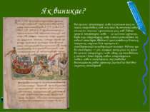 Як виникає? Всі сучасні літературні мови є сумішшю тих чи інших стародавніх м...