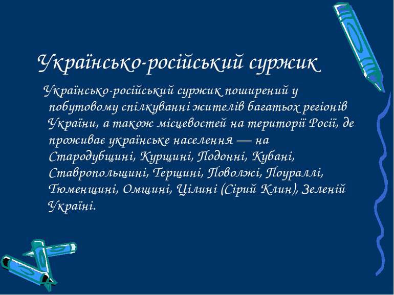 Українсько-російський суржик Українсько-російський суржик поширений у побутов...