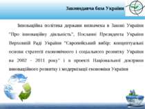 Інноваційна політика держави визначена в Законі України "Про інноваційну діял...
