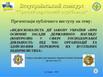 Недосконалість дії закону україни "про основні засади державного нагляду (кон...
