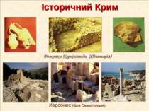 Історичний Крим Херсонес (біля Севастополя) Розкопки Керкінітиди (Євпаторія)