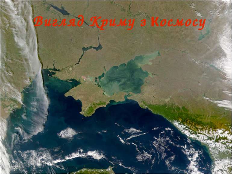 Вигляд Криму з космосу